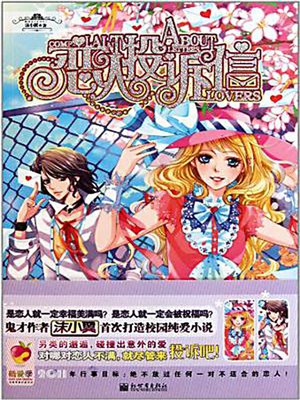 恋人投诉信 (Complaint Letters From Lovers) - ebook